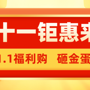 双十一砸金蛋百分百中奖！更多课程等你来