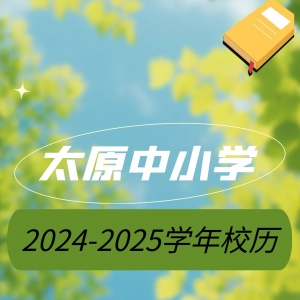 太原中小学2024-2025学年校历出炉！