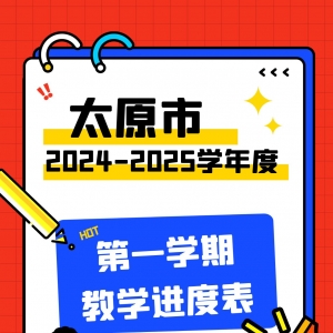 太原市2024-2025学年度第一学期教学进度表