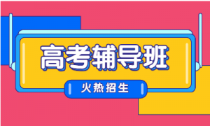 太原府西街哪里有专门的高考封闭辅导机构