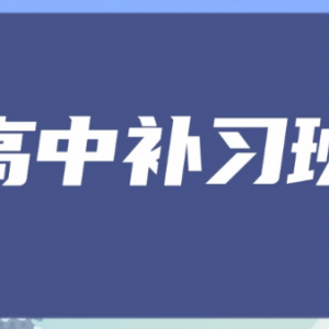 太原迎泽区高中全科补课线下培训机构