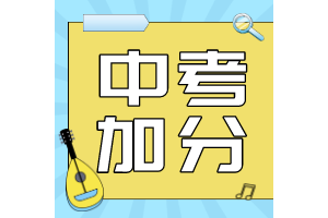 符合政策性加分资格的中考考生在报名时需要交验哪些材料 附政策性加分申请表 ...