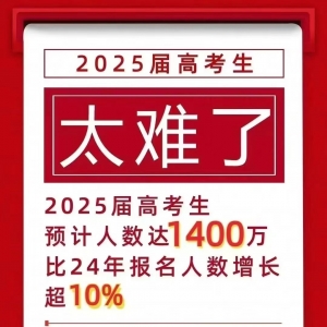 2025年高考报名人数又创新高！