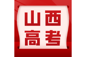 山西多地高考报名现场确认正在进行中！所需材料及注意事项说明 ...