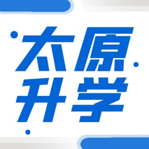 太原这些初中要求“双籍一致”！2025升学提醒