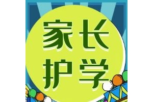 多地市民建议取消家长“护学岗” ，教育部门回应！