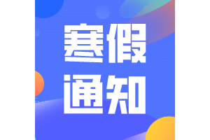 山西太原、晋中、朔州、大同、忻州2025年寒假时间公布！