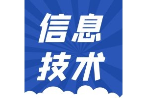 【信息技术】山西省2025年中考信息技术复习题